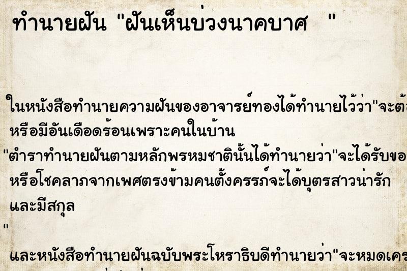 ทำนายฝัน ฝันเห็นบ่วงนาคบาศ  